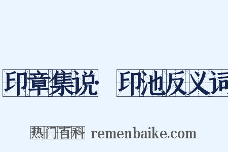 印章集说·印池反义词是什么意思的图片